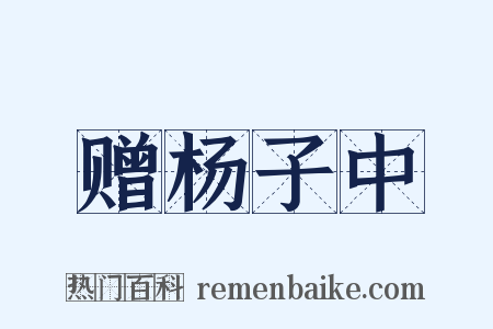 赠杨子中是什么意思的图片